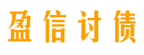 随县讨债公司